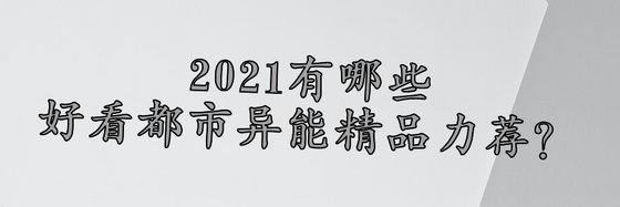 2021有哪些好看都市異能精品力薦？