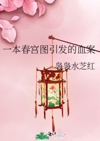 一本春宫图引发的血案